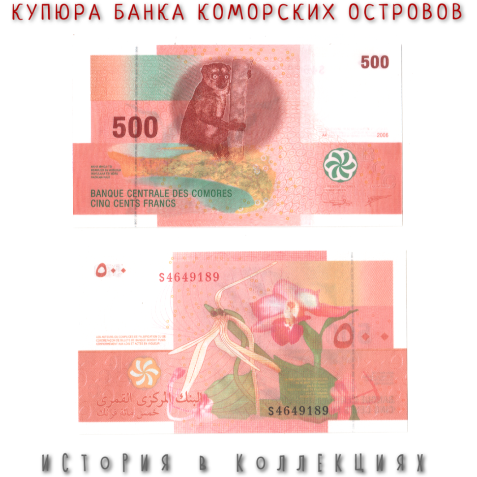 Коморские острова 500 франков 2006 Мангустовый лемур UNC