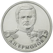 2 рубля 2012 г   Ермолов А.П.
