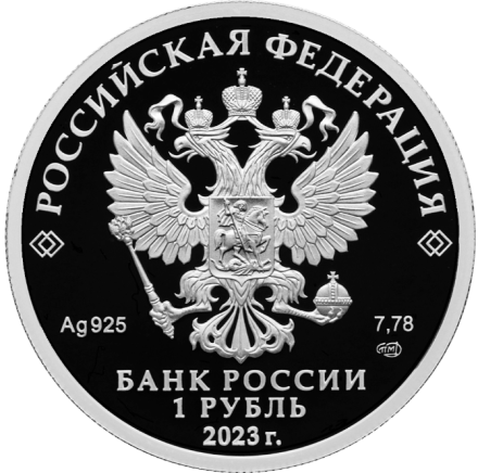 1 рубль 2023 Динамо Серебро! Proof