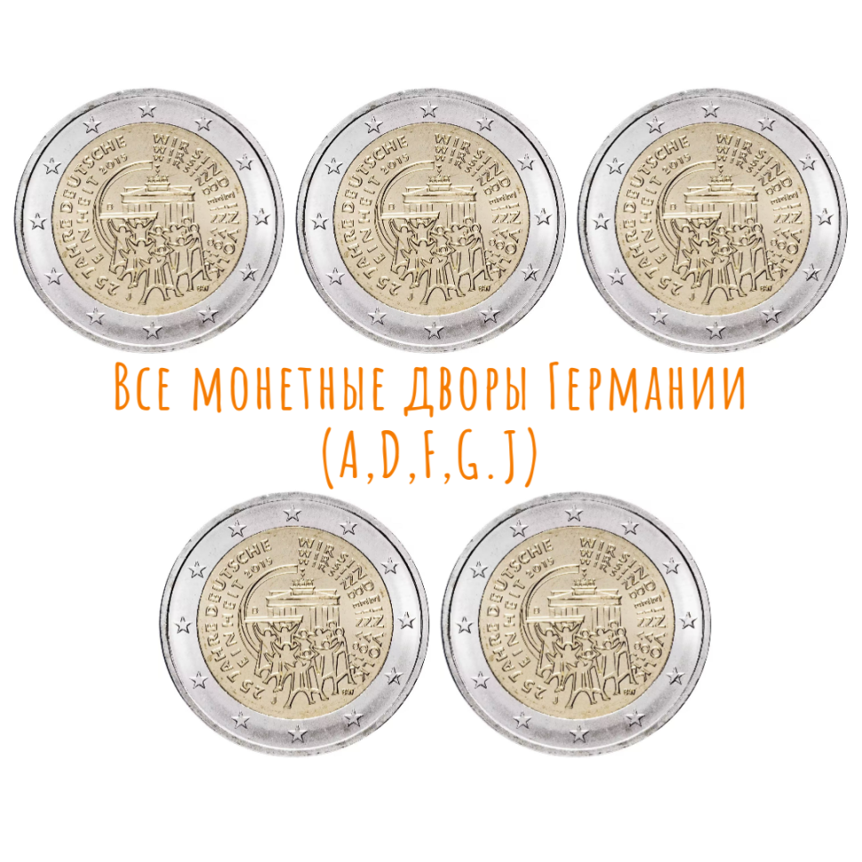 Германия 5 монет 2 евро 2015 г  разных монетных дворов / 25-летие объединения Германии