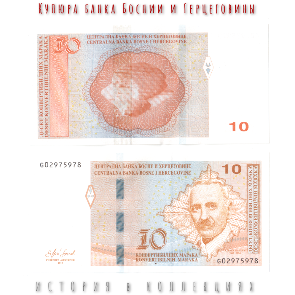 Босния и Герцеговина 10 Конвертируемых марок 2017 Алекса Шантич UNC (сербская банкнота)