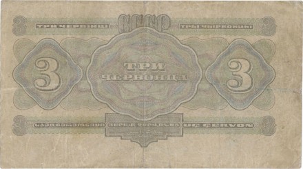 СССР Билет Государственного банка 3 червонца 1932 г. Достаточно редкая!!