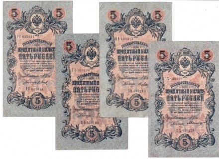 Российская империя Комплект из 4 банкнот 5 рублей 1909 г. Разные кассиры