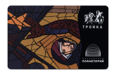 Транспортная карта /Тройка/ 2021 Планетарий. Ю.А. Гагарин