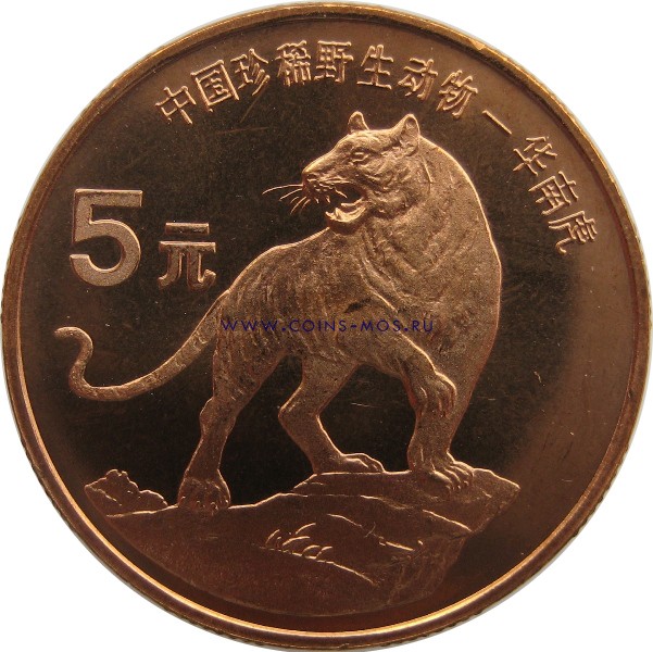 Китай  5 юаней 1996 г «Южно-китайский тигр»       