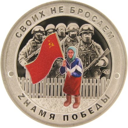 Своих не бросаем! (Бабушка с флагом) Жетон / 2022 монетный двор Гознака  
