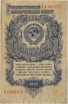 СССР Государственный казначейский билет 1 рубль 1947 г    
