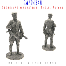Солдатик Партизан 1941-1944 гг. СССР 