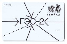 Транспортная карта /Тройка/ 2021 г. ГЭС-2