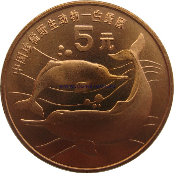 Китай  5 юаней 1996 г «Китайский речной дельфин»       