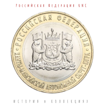 Ханты-Мансийский автономный округ – Югра 10 рублей 2024 UNC / коллекционная монета 