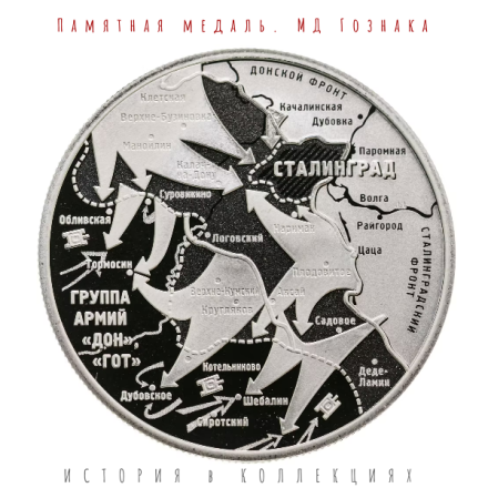 Медаль 80 лет Сталинградской битве 2021 / монетный двор Гознака