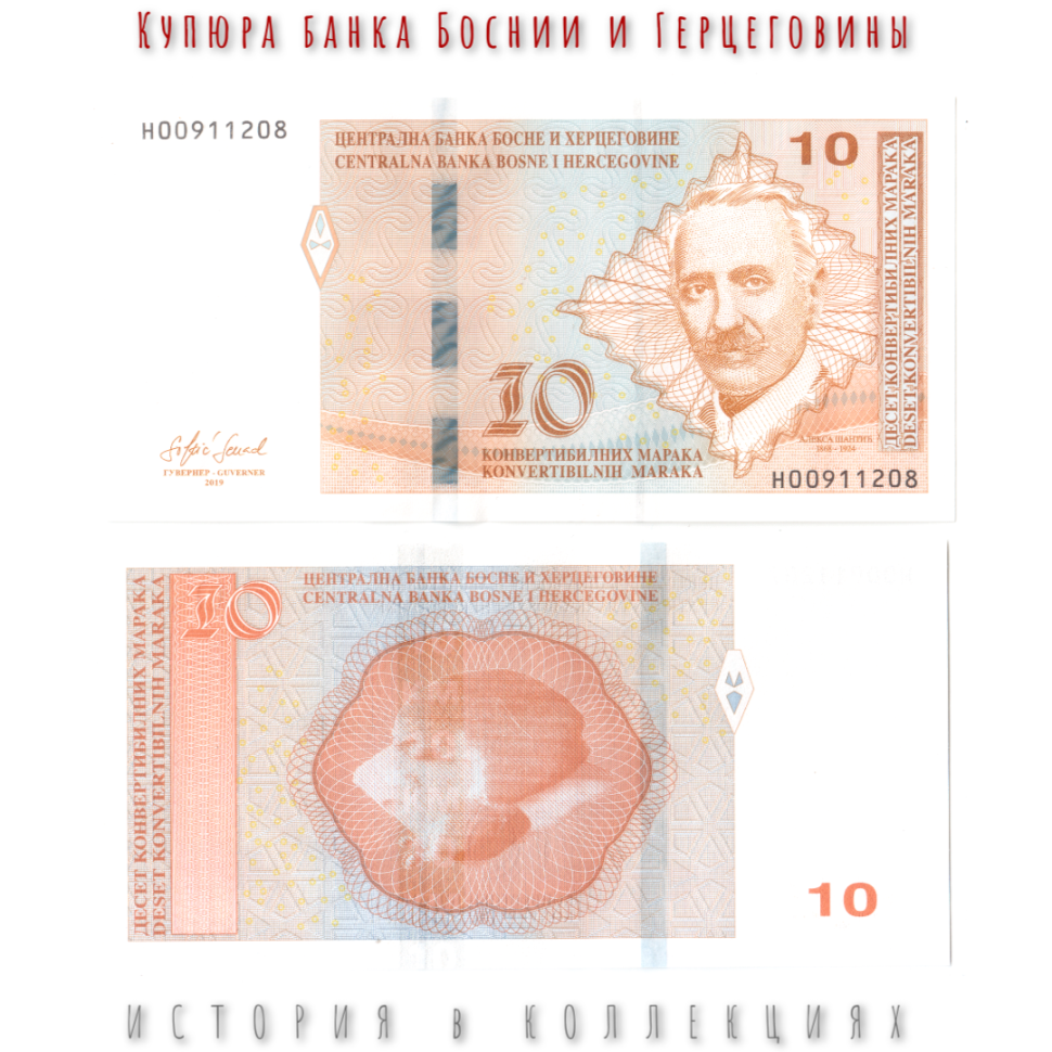 Босния и Герцеговина 10 Конвертируемых марок 2019 Алекса Шантич UNC (сербская банкнота)