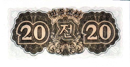 Северная Корея  20 чён 1947 г.  UNC  