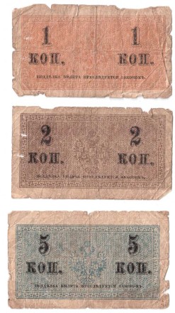 Российская империя Набор из 3 Казначейских разменных знаков образца 1915 г. (1+2+5 копеек)