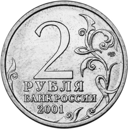 2 рубля 2001 г  Гагарин Ю.А.  Мешковые!  СПМД