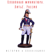 Вице-король Италии принц Евгений Богарне. 1809-14 гг. / Цветной оловянный солдатик