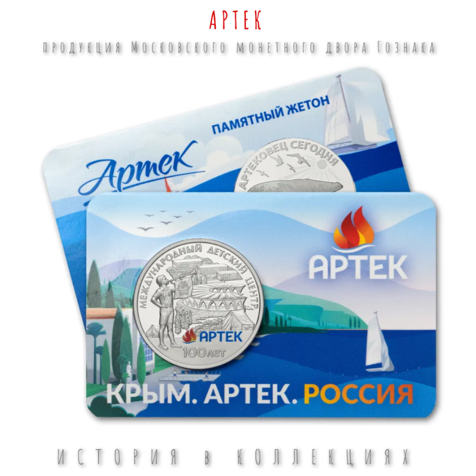 100-летие МДЦ Артек Жетон / 2025 монетный двор Гознака