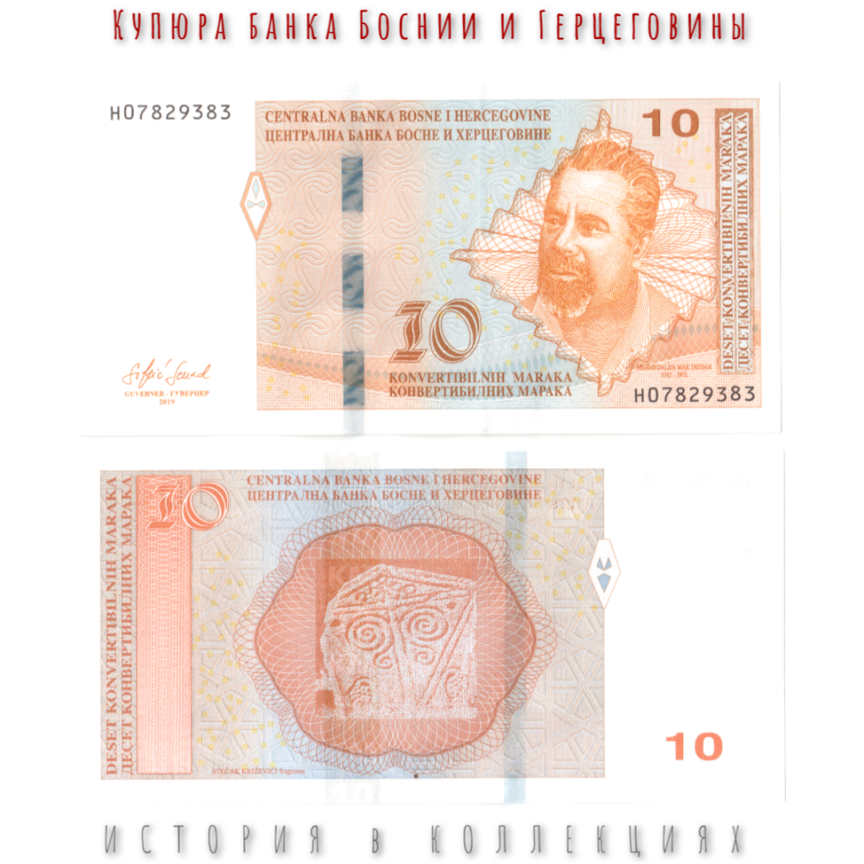 Босния и Герцеговина 10 Конвертируемых марок 2019 Мак Диздар UNC (хорватская банкнота)