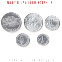 Северная Корея Набор из 5 монет 1959-1987 гг. Редкие 1,5,10 чона (звездочка)  