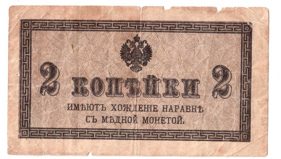 Российская империя  Казначейский разменный знак образца 1915 г. (2 копейки) 