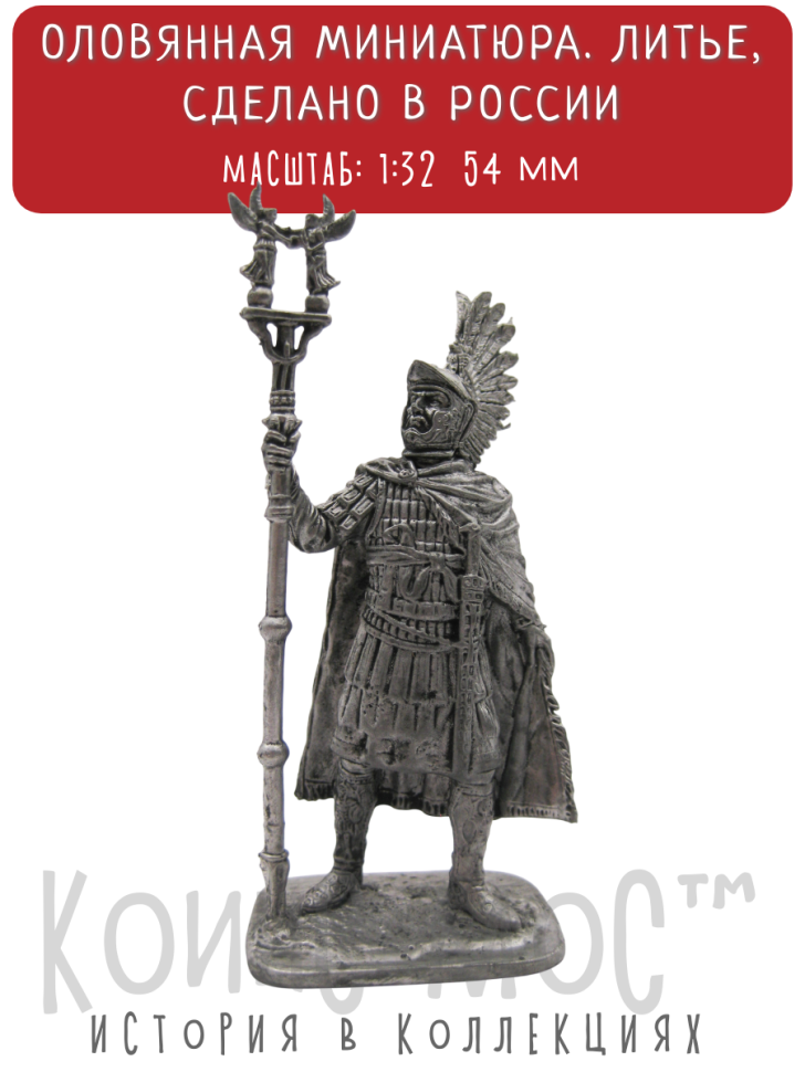 Караузий. Британия, 286-293 гг. / оловянный солдатик (1:32 54 мм)