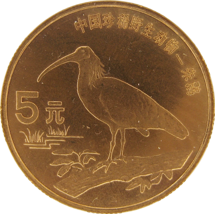 Китай 5 юаней 1997 г Красноногий ибис