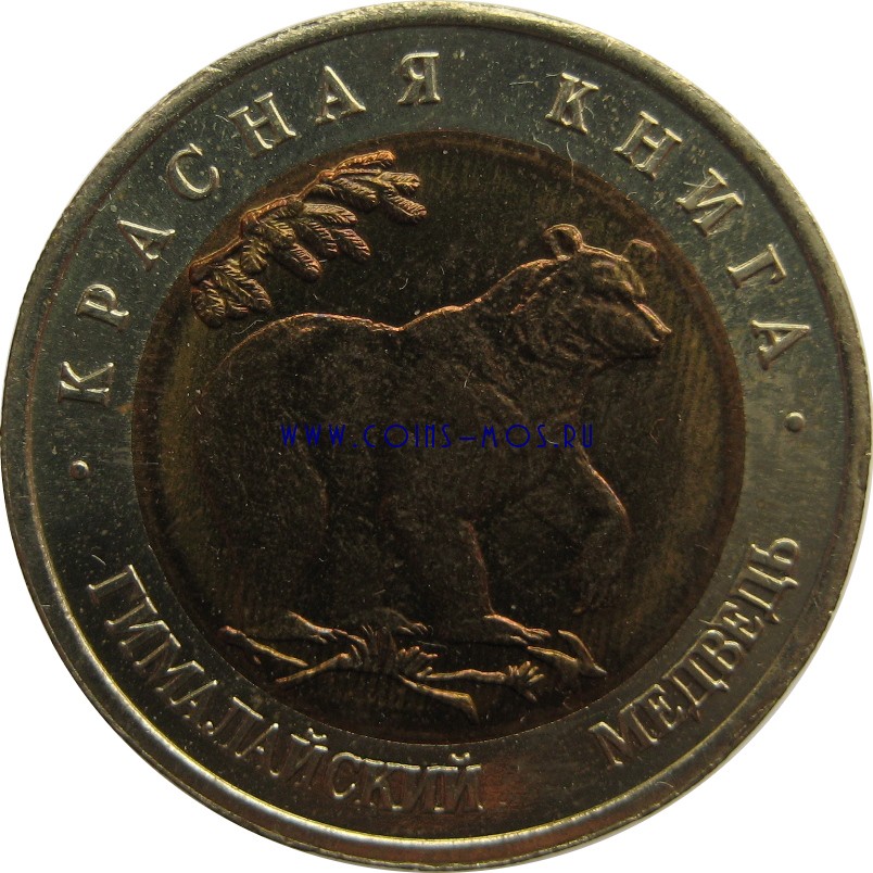 Красная книга СССР  Гималайский медведь 50 рублей 1993 г   