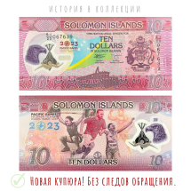 Соломоновы острова 10 долларов 2023 / 17-е Тихоокеанские игры  UNC / Полимерная купюра  
