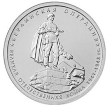 70-летие Победы 5 рублей 2014 г  Берлинская операция