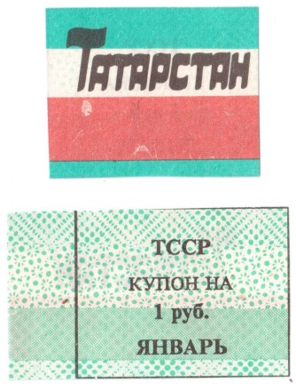 Татарстан карточка потребителя 1 рубль 1992 г XF-aUNC
