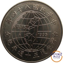 Тайвань 10 долларов 1995 г «50 лет освобождению от японской оккупации»