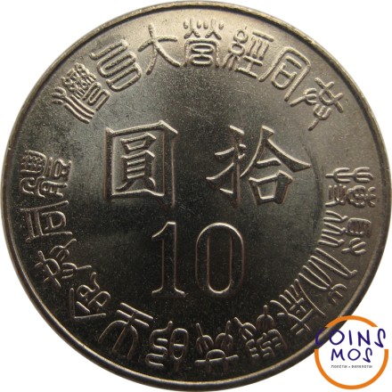 Тайвань 10 долларов 1995 г «50 лет освобождению от японской оккупации»