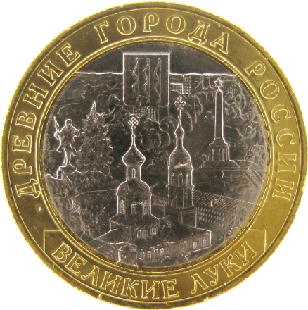 Великие Луки 10 рублей 2016 г    Мешковые! 