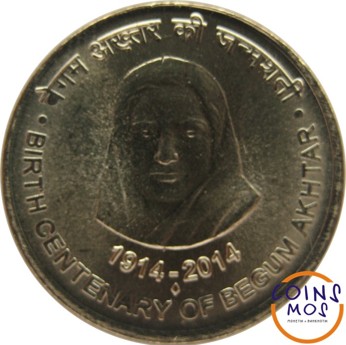 Индия 5 рупий 2014 г «100 летие со дня рождения Бегум Ахтар»