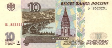 Россия 10 рублей 1997 г. «мост через р. Енисей » UNC Модификация 2001 г.!