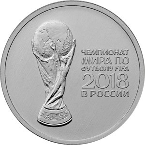 Кубок чемпионата 25 рублей 2018 ФИФА