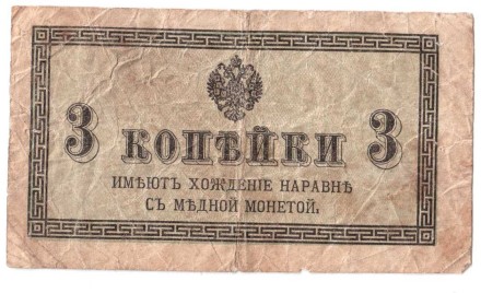 Российская империя Казначейский разменный знак образца 1915 г. (3 копейки)