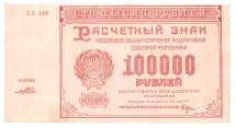РСФСР  Расчетный знак 100000 рублей 1921 г.   