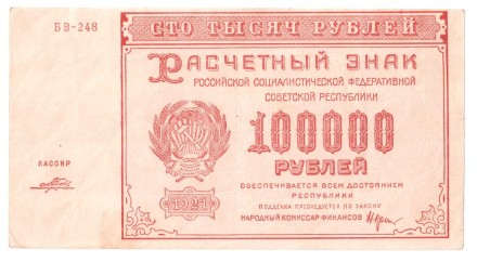 РСФСР Расчетный знак 100000 рублей 1921 г.