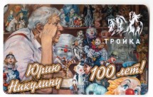 Транспортная карта /Тройка/ 2021 г. Юрий Никулин к 100-летию со дня рождения