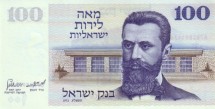 Израиль 100 лирот 1973 г. /Доктор Теодор Герцль. Сионские ворота в Иерусалиме/  UNC   