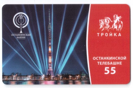 Транспортная карта Тройка 2022 Останкинская телебашня 55 лет