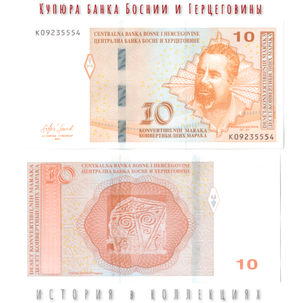 Босния и Герцеговина 10 Конвертируемых марок 2024 Мак Диздар UNC (хорватская банкнота)