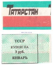 Татарстан карточка потребителя 3 рубля 1992 г  XF-aUNC 