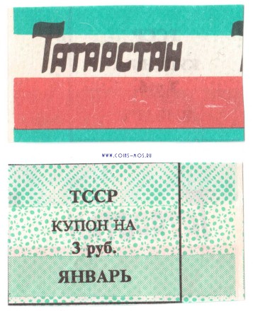 Татарстан карточка потребителя 3 рубля 1992 г XF-aUNC