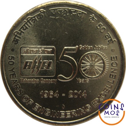 Индия 5 рупий 2014 г «50 лет инженерно-производственной компании Bharat Heavy Electricals Limited»