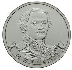 2 рубля 2012 г  Платов М.И.