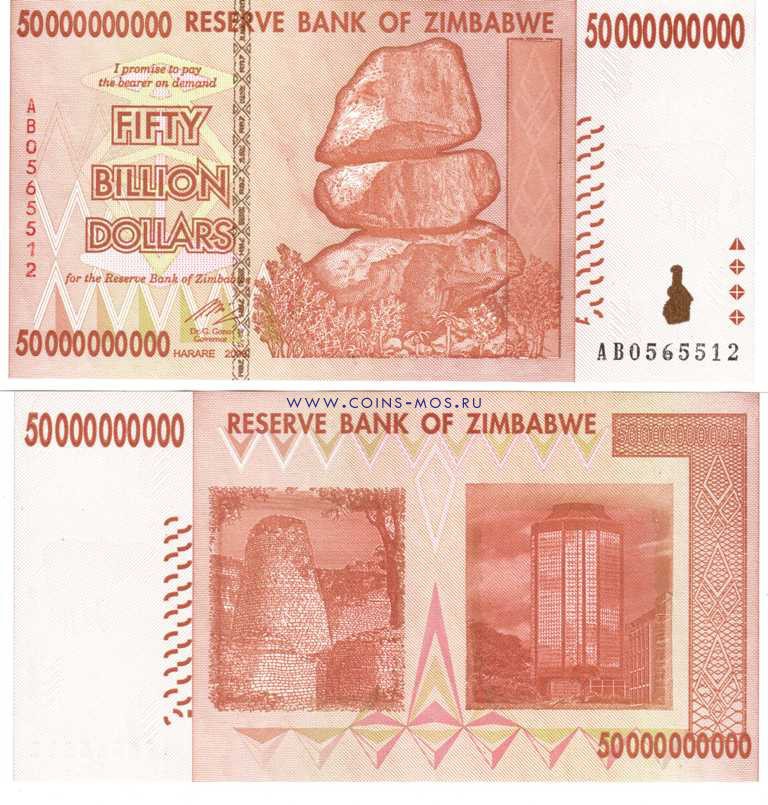 Зимбабве 50.000.000.000 (50 биллионов) долларов 2008 г. UNC  