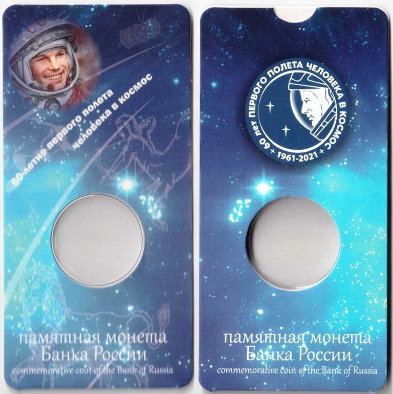 Блистер для 25 рублей 2021 г. «60-летие первого полета человека в космос»